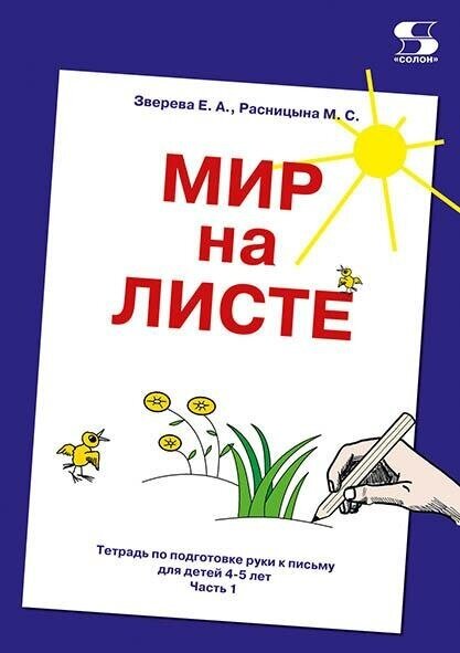 Мир на листе. Тетрадь по подготовке к письму для детей 4-5 лет. Часть1.