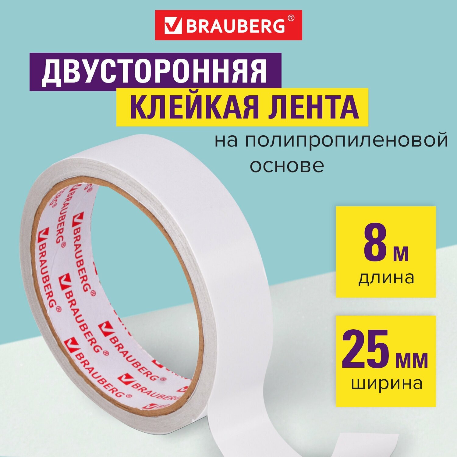 Клейкая лента Brauberg двухсторонняя, 25 мм х 8 м, полипропиленовая основа, 90 микрон