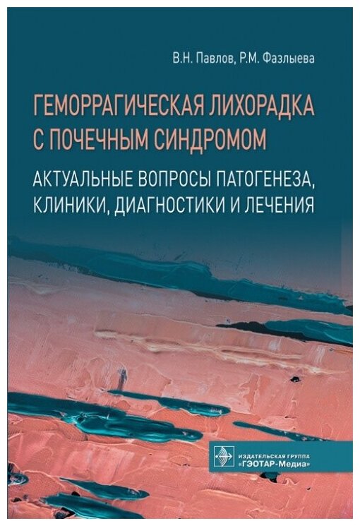 Геморрагическая лихорадка с почечным синдромом Актуальные вопросы патогенеза клиники диагностики и лечения - фото №1