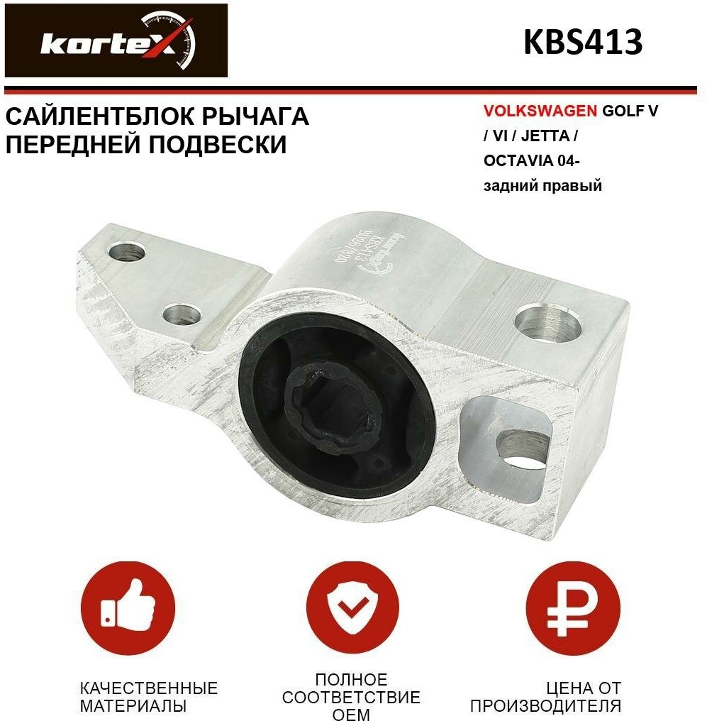 Сайлентблок рычага Kortex для Volkswagen Skoda Golf V / VI / Jetta / Octavia 04- пер. подв. зад. прав. OEM 1K0199232G; 1K0199232J; 1K0199232P; 1KD199232;