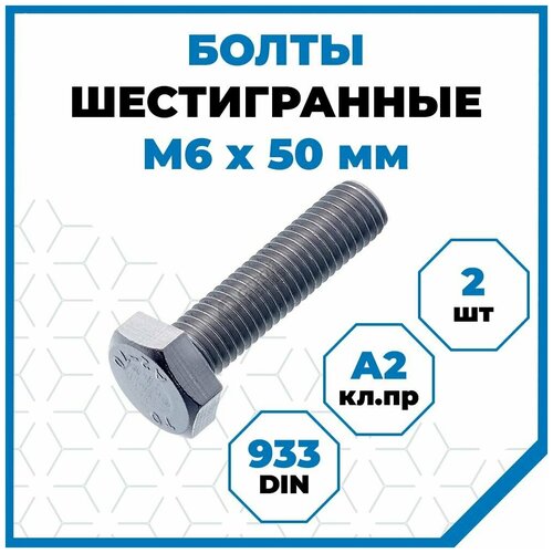 Болты Стройметиз 1 М6х50, DIN 933, класс прочности А2, 2 шт.