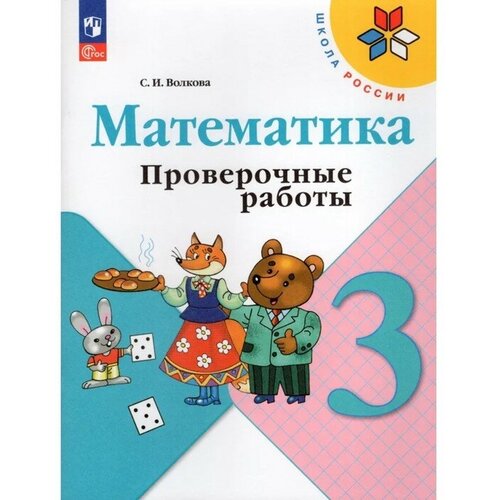 Математика. 3 класс. Проверочные работы 2023. Волкова С. И.