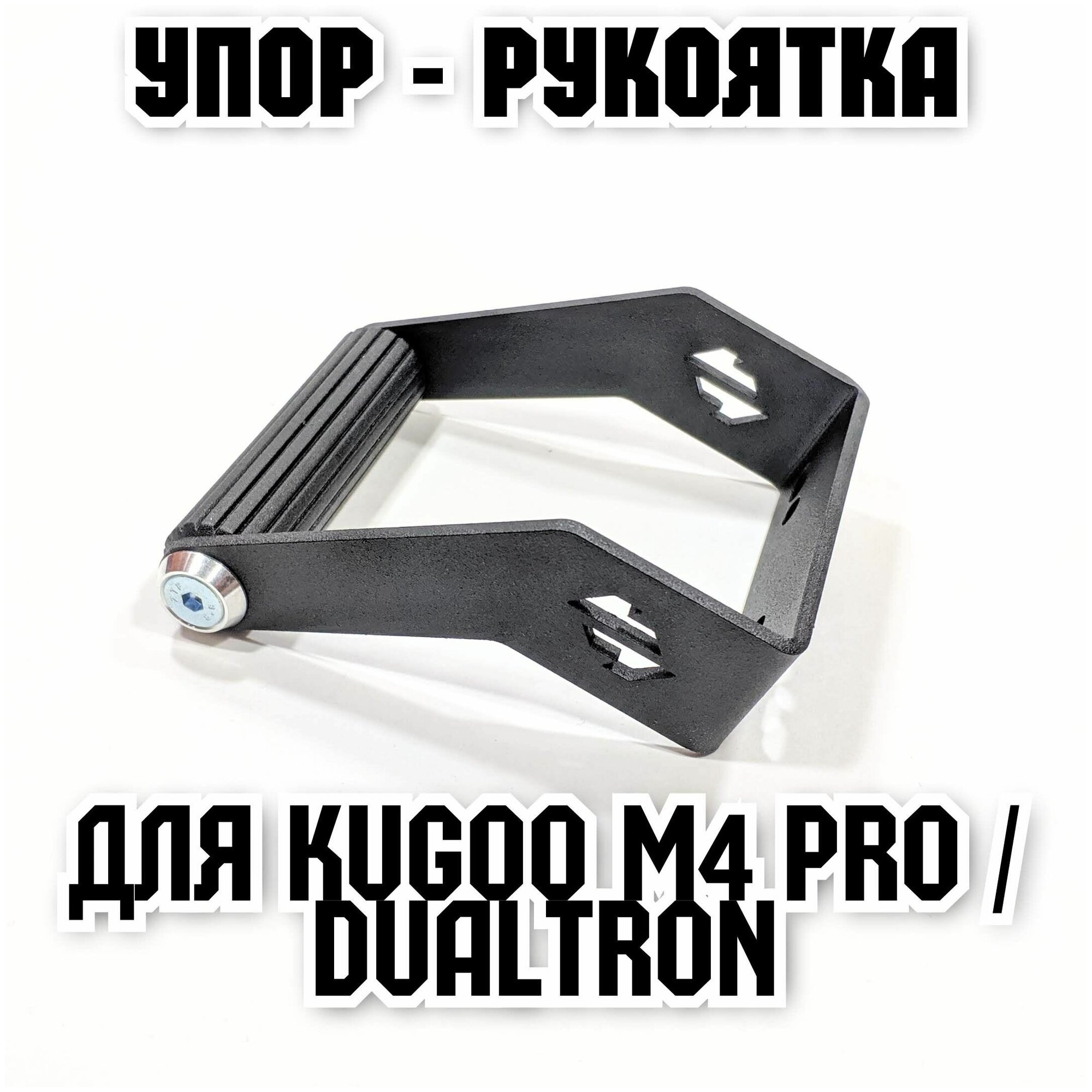 Упор-ручка "Высокая" для Kugoo M4 Pro / Dualtron / Speedway