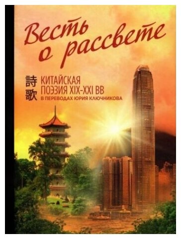 Весть о рассвете. Китайская поэзия конца XIX — начала XXI в. - фото №1