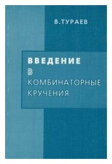 Введение в комбинаторные кручения - фото №1