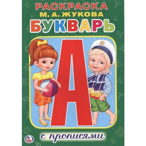 Букварь. Раскраска с прописями