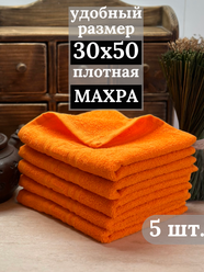 Полотенца махровые кухонные 30х50 см, 5 штук, салфетки махровые для рук, 100% хлопок, оранжевый