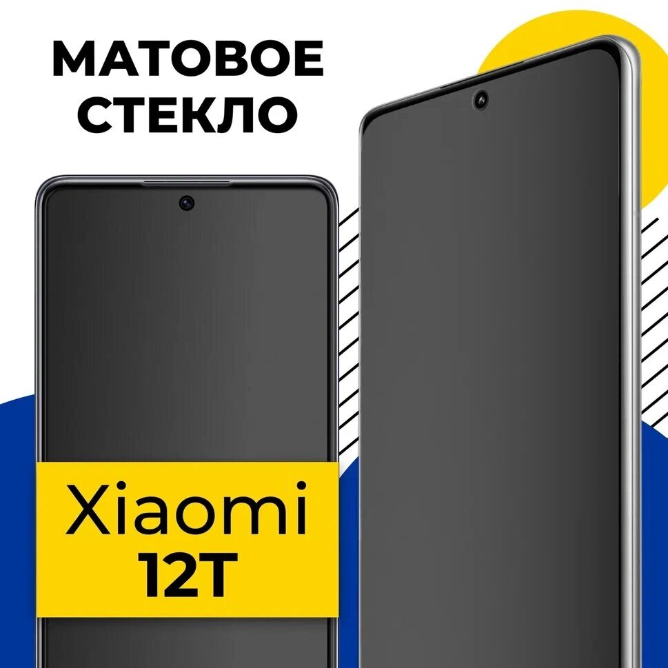 Матовое защитное стекло на телефон Xiaomi 12T / Противоударное полноэкранное стекло 2.5D на смартфон Сяоми 12Т с олеофобным покрытием