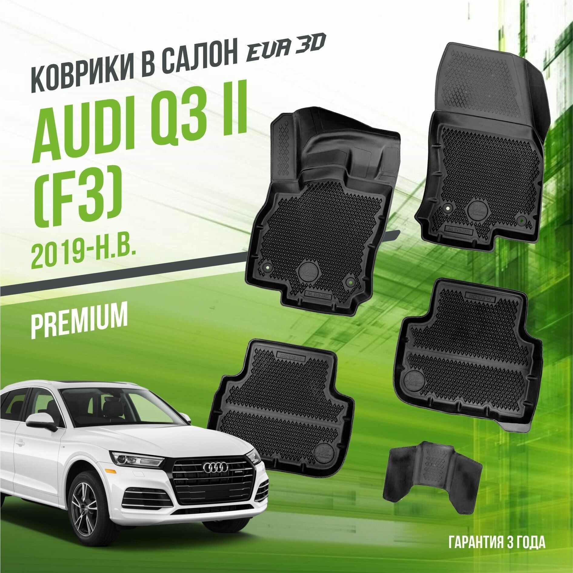 Коврики в салон Audi Q3 "F3" (2019-н. в.) / Ауди Ку3 / набор "Premium" ковров DelForm с бортами и ячейками EVA 3D / ЭВА 3Д