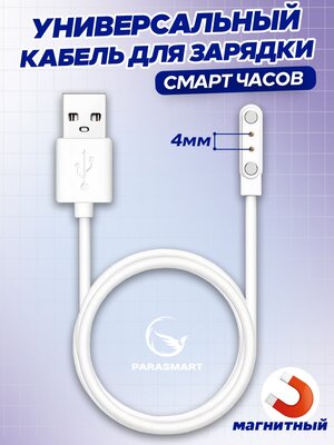 Магнитная зарядка для часов и браслетов 2 pin 4 мм, USB кабель для женских и мужских смарт часов, а также детских Smart Baby Watch с GPS, белый