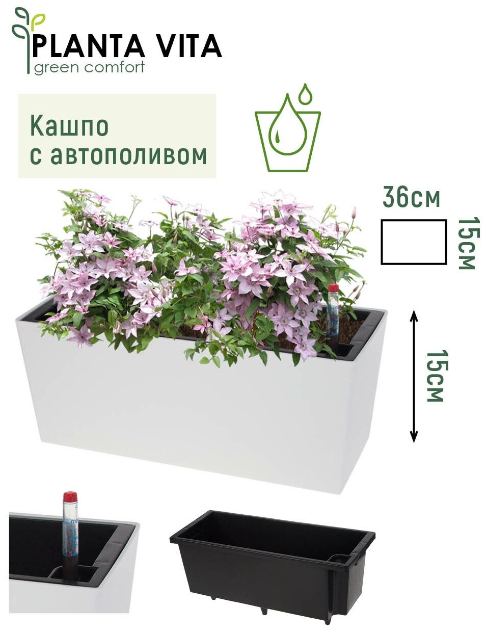 Кашпо PLANTA VITA Balcony Matt с автополивом  36х15хH15 см