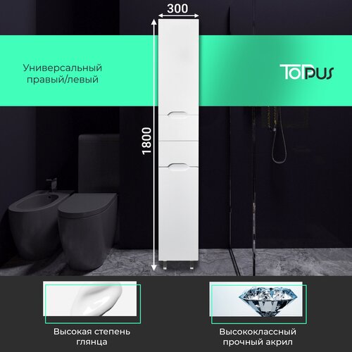 Пенал 30 TOPPUS напольный с 2 ящиками, белый, правый, коллекция SATIN Арт: 2911.015