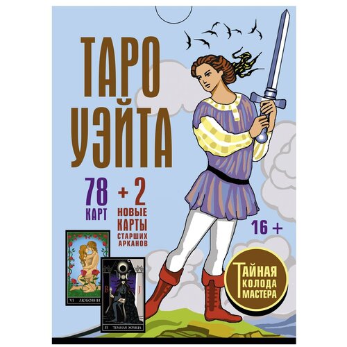 Таро Уэйта. Тайная колода Мастера. 78 карт + 2 новые карты Старших Арканов таро уэйта тайная колода мастера 78 карт 2 новые карты старших арканов уэйт алекс вайс джон