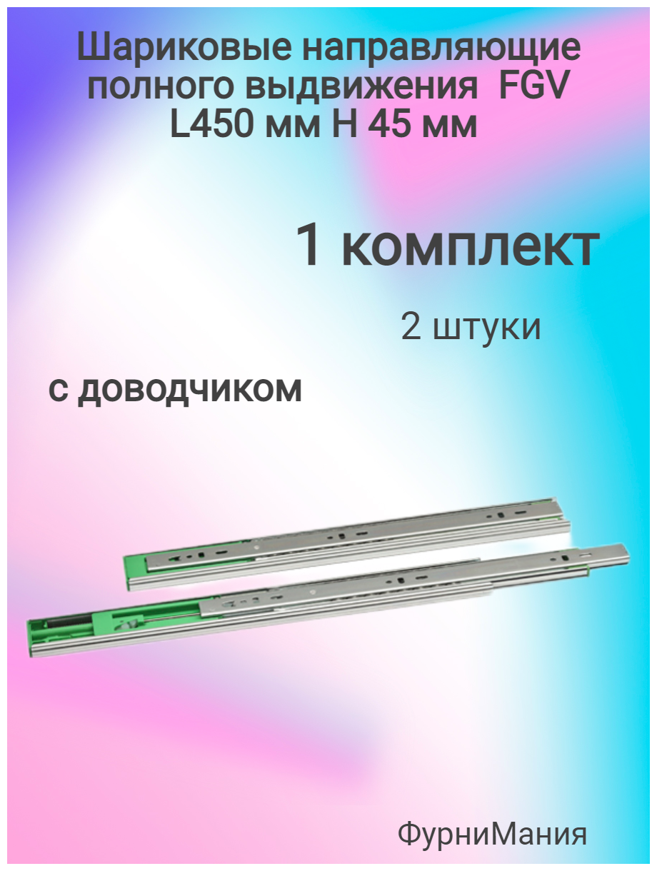 Направляющие шариковые FGV с доводчиком H45, L450, 35 кг. комплект для одного ящика - фотография № 14