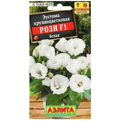 Семена цветов Эустома Рози F1 белая крупноцветковая махровая, 5 шт. семена цветов эустома махровая рози пинк f1 в ампуле 3 шт