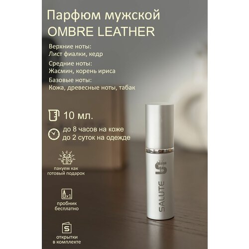 Селективный парфюм SALUTE / нишевые духи салют - Ombre Leather, 10 мл