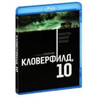 Кловерфилд, 10 (Blu-Ray)