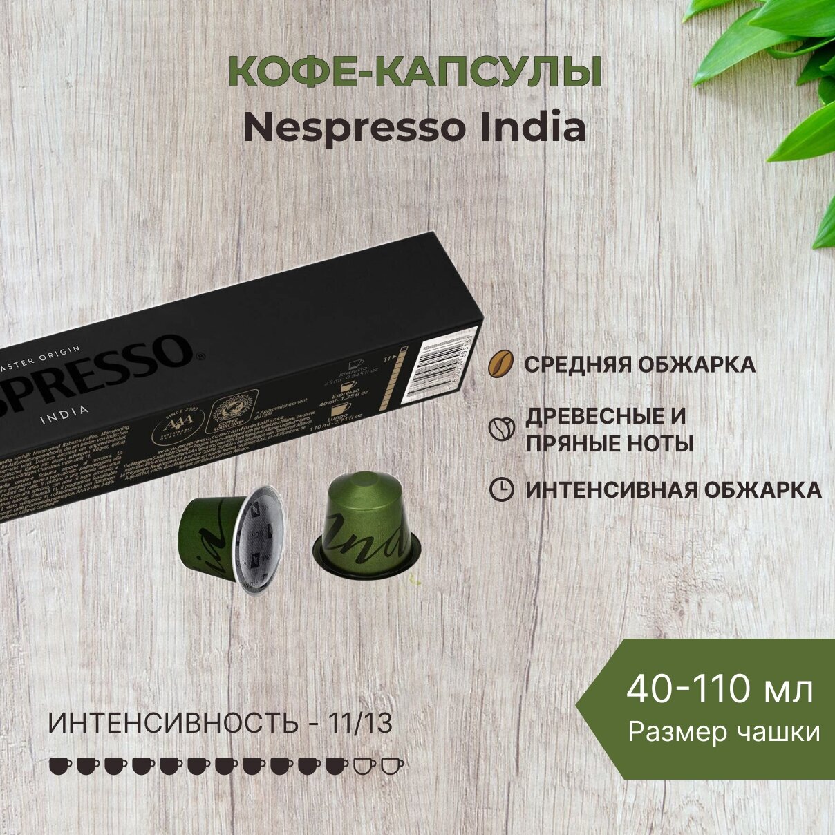 Кофе в капсулах Nespresso India 40-110 мл. 11/13 одна упаковка капсул Неспрессо Original (10 шт)