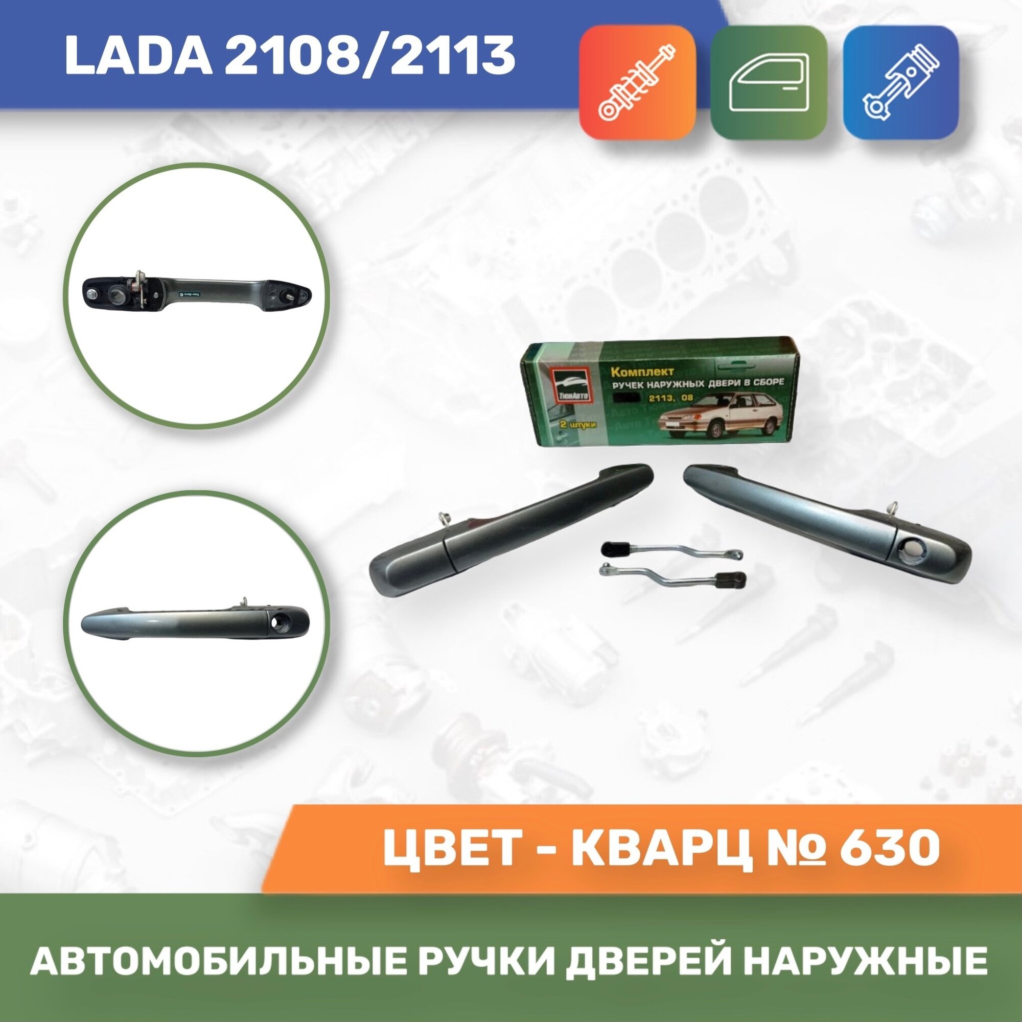 Автомобильные ручки дверей наружные евро к-т 2шт. Кварц № 630 для Lada 2108/2113