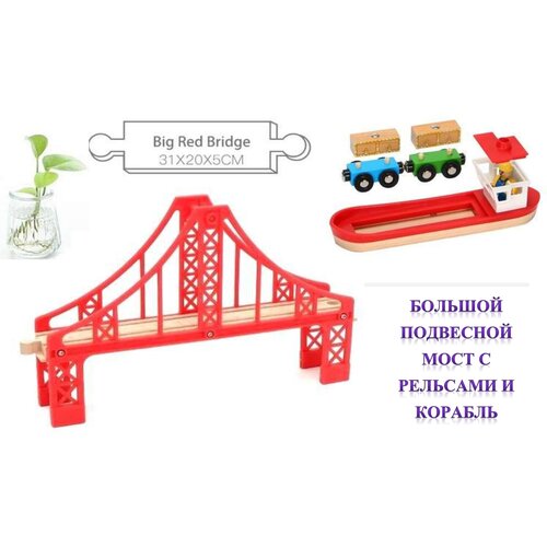 фото Деревянная железная дорога: мост подвесной с кораблем и рельсами для спуска и подъема поездов и электропоездов fix quality
