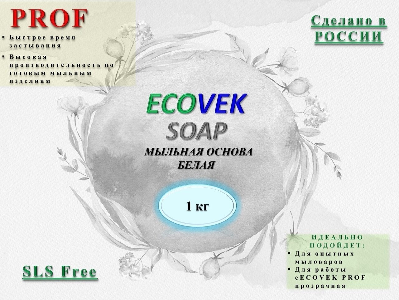 Мыльная основа ECOVEK SOAP PROF белая 1 кг