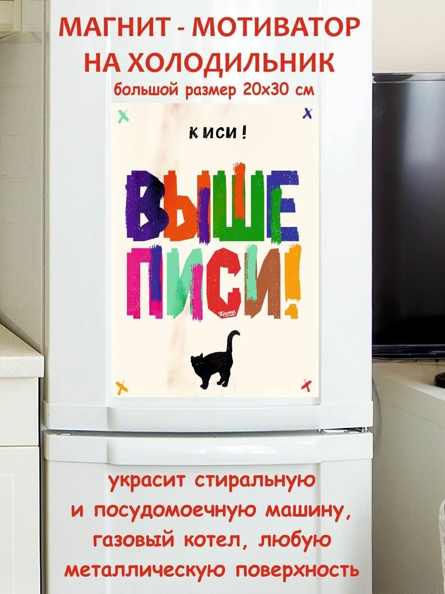 Прикольный подарок, выше, киси мотивация магнит гибкий на холодильник 20 на 30 см