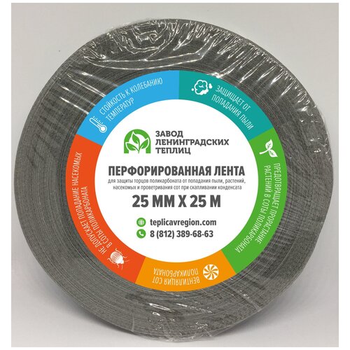 Лента перфорированная для сотового поликарбоната 25 мм х 25 метра