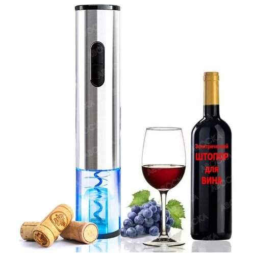 Штопор для вина электрический / Штопор автоматический работает от батареек / Открывашка для бутылок Electric Wine Opener KB-1