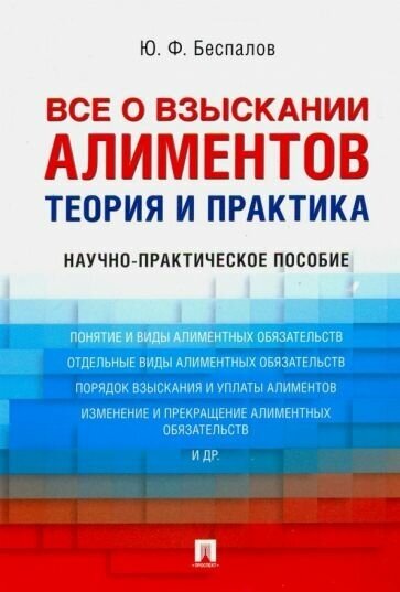 Все о взыскании алиментов. Теория и практика. Научно-практическое пособие - фото №2