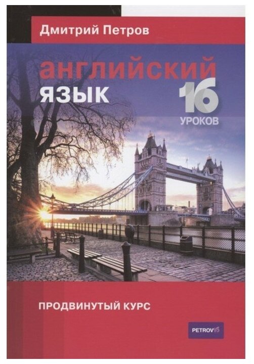 Английский язык Продвинутый курс 16 уроков - фото №1