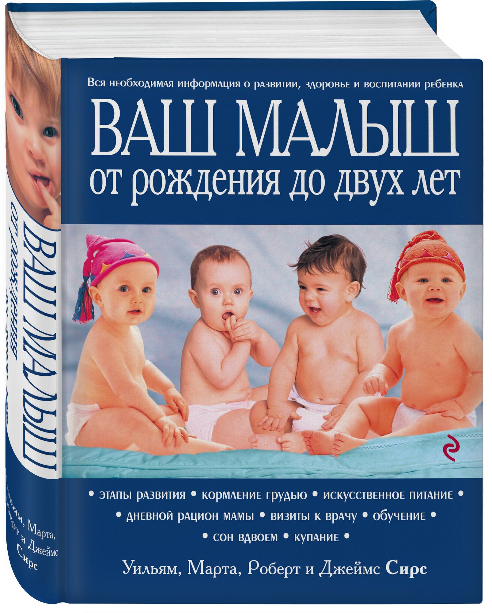 Сирс М, Сирс У, Сирс Р, Сирс Д. Ваш малыш от рождения до двух лет [обновленное изд.]