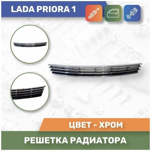 Решетка радиатора хром для Lada Priora 1 (Автодеталь)