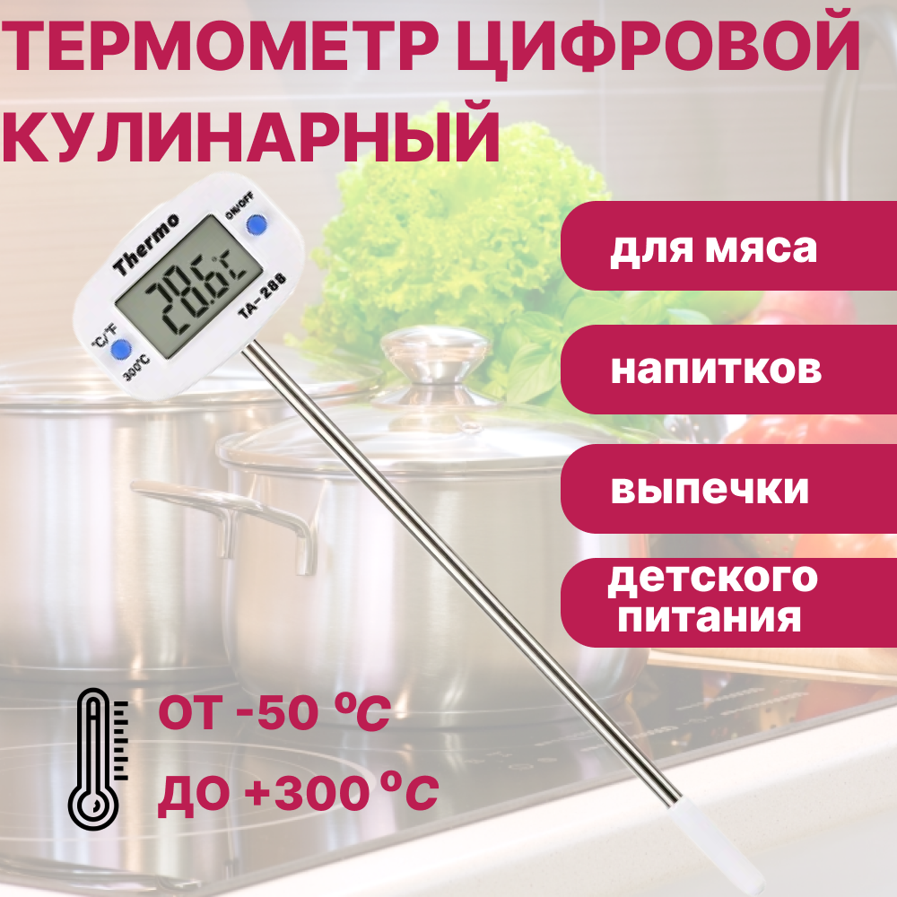 Термометр цифровой кулинарный TA-288 с щупом / Электронный для самогонного аппарата