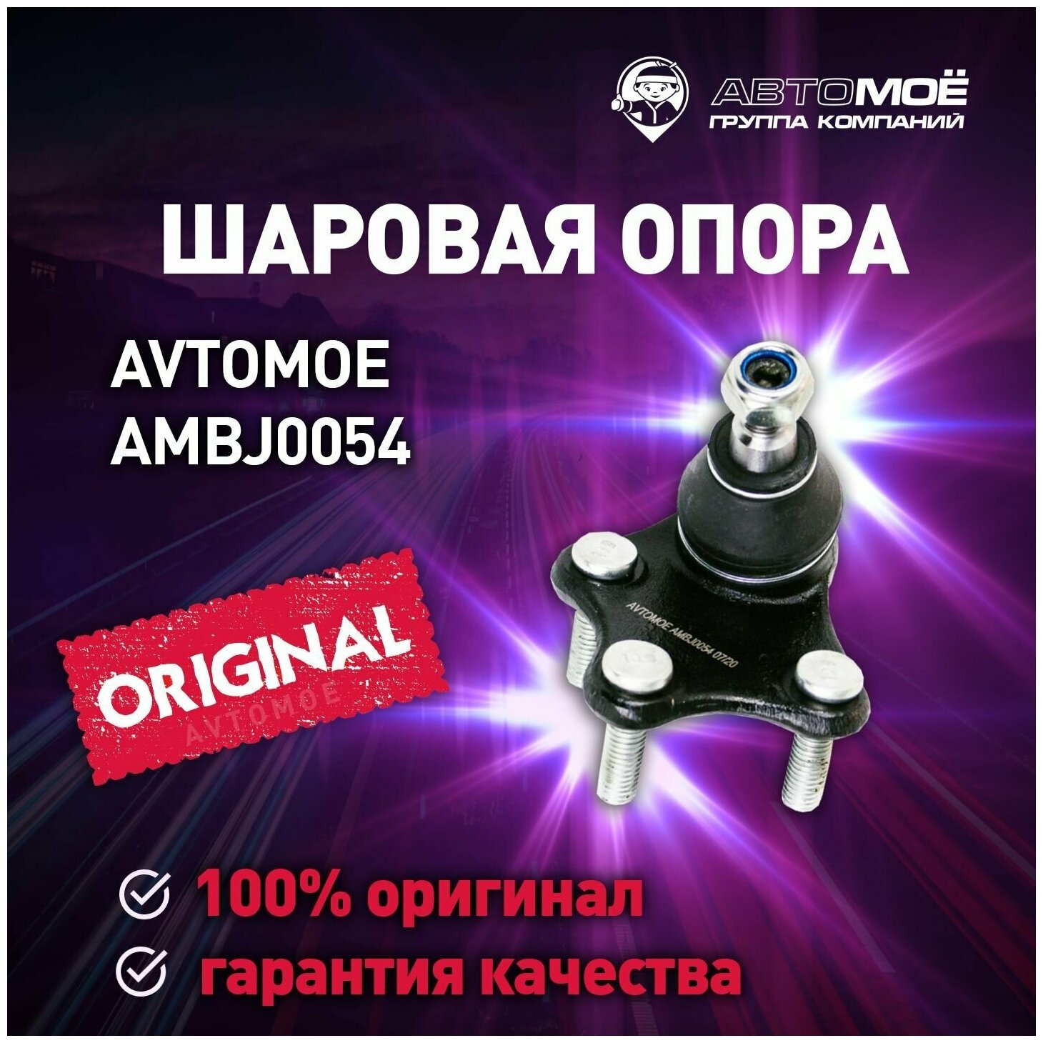 Шаровая опора правая AMBJ0054 Avtomoe для Seat Ibiza Skoda Fabia Rapid Volkswagen Polo / Автомое для Сид Ибица Шкода Фабия Рапид Фольцваген Поло