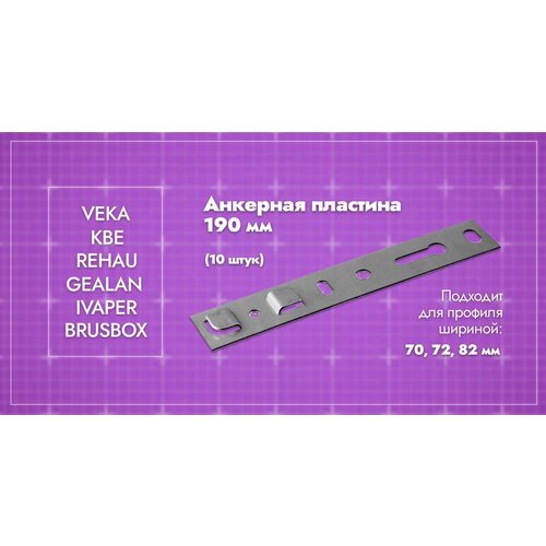 Анкерная пластина для окон VEKA Softline 70/82 WHS 72 / длина 190мм. 40 шт.