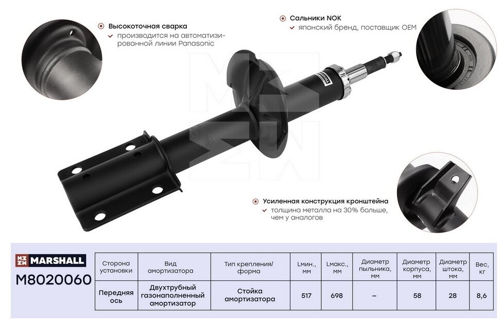 Амортизатор перед Marshall M8020060