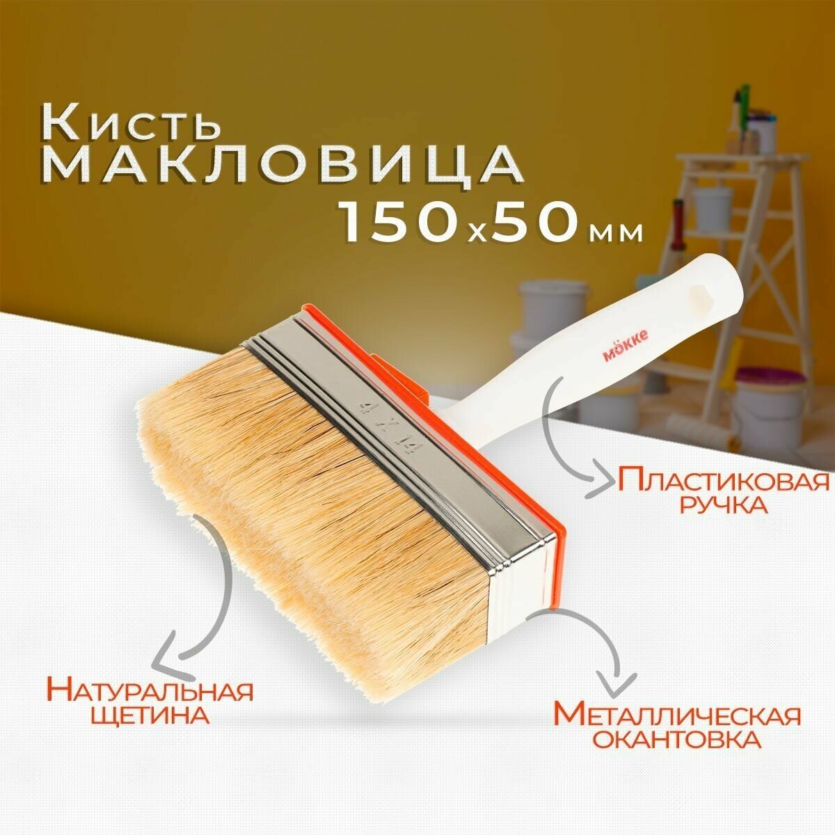 Кисть макловица MOKKE 50x150mm