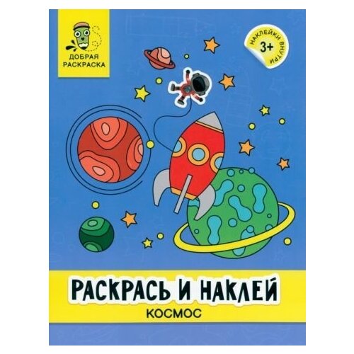 Раскрась и наклей. космос. книжка-раскраска