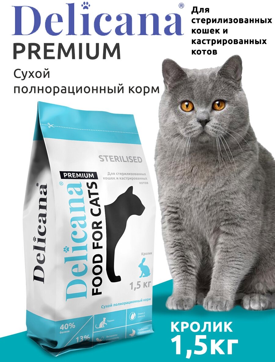 DELICANA Корм сухой для стерилизованных кошек / кастрированных котов Кролик 1,5 кг