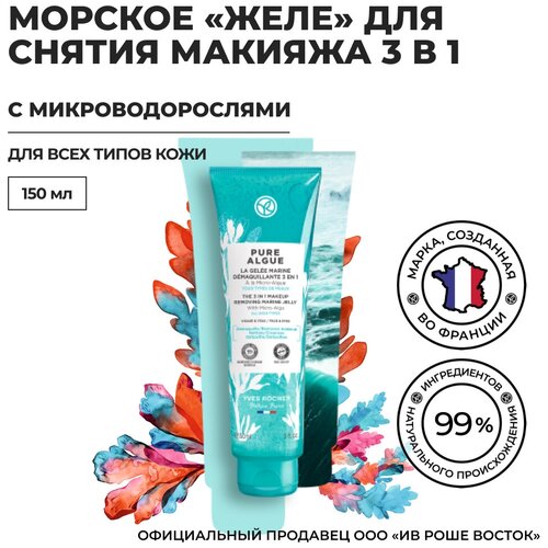 Yves Rocher Морское Желе для Снятия Макияжа 3 в 1 c Микроводорослями