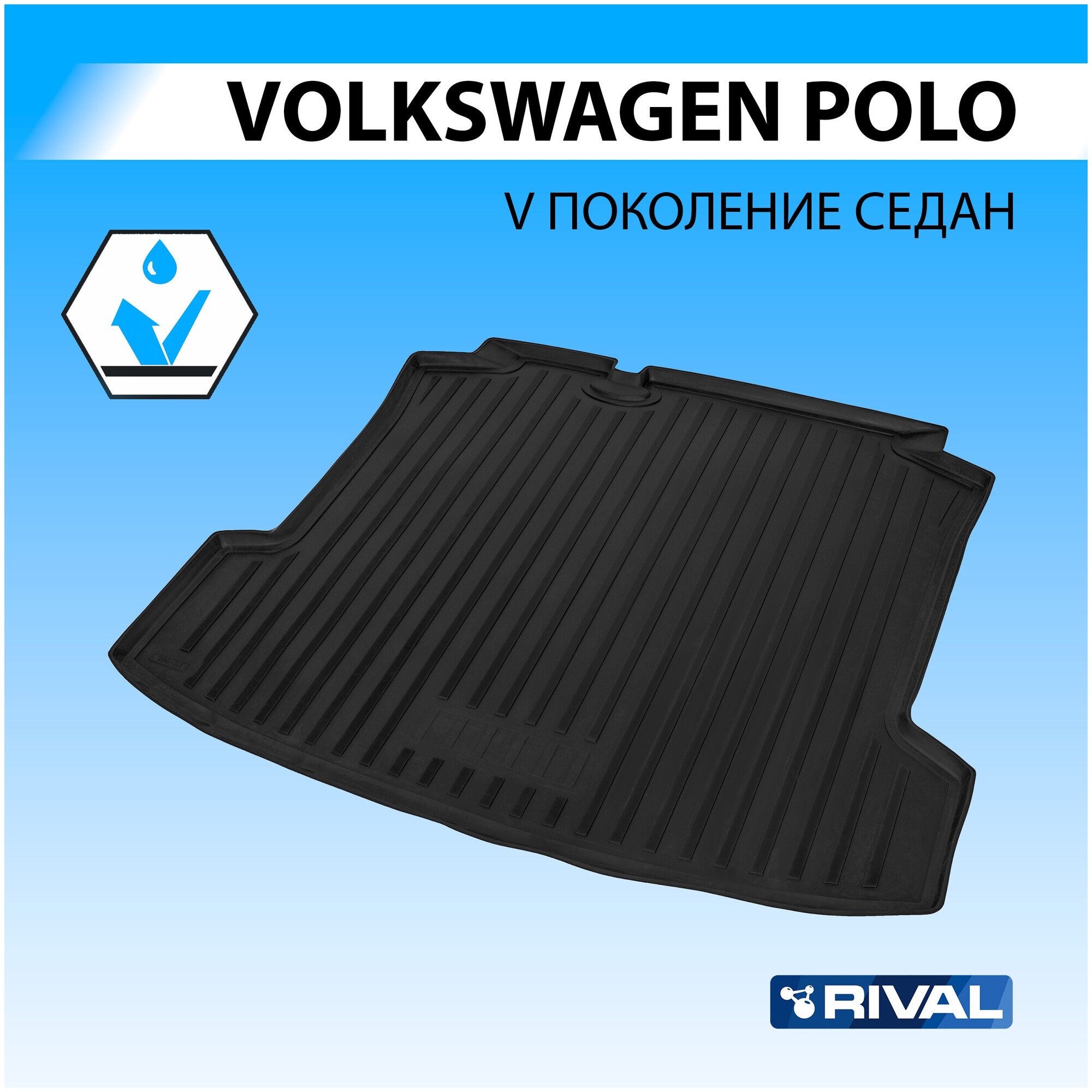 Коврик Багажника Volkswagen Polo Черный Полиуретан Rival 15804002 Rival арт. 15804002