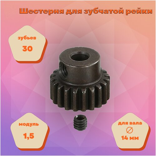 Шестерня для зубчатой рейки 30T M1,5 14 shaft