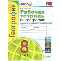 УМК 8кл. География Раб. тет. к уч. А. И. Алексеева и др. [к нов. ФПУ] (Николина В. В; М: Экзамен,23)