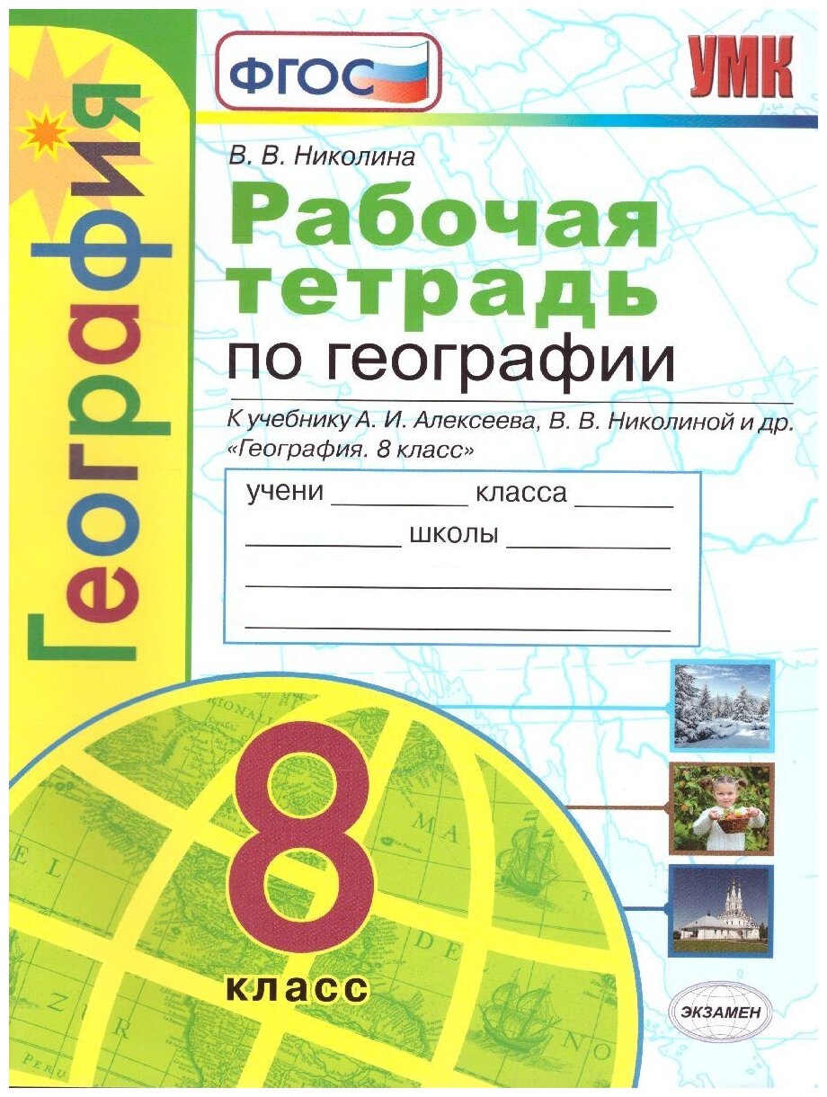 УМК Р/Т ПО географии. 8 класс. Алексеев. ФГОС (к новому ФПУ)