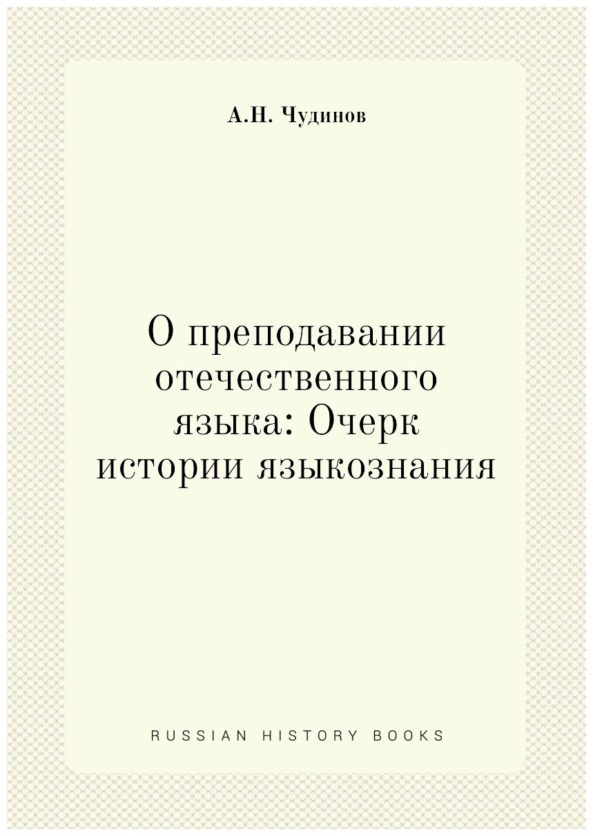 О преподавании отечественного языка: Очерк истории языкознания