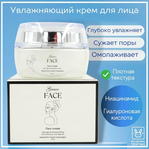 Увлажняющий крем лифтинг для лица и шеи Grace FACE с гиалуроновой кислотой и ниацинамидом 50 г, антивозрастной питательный