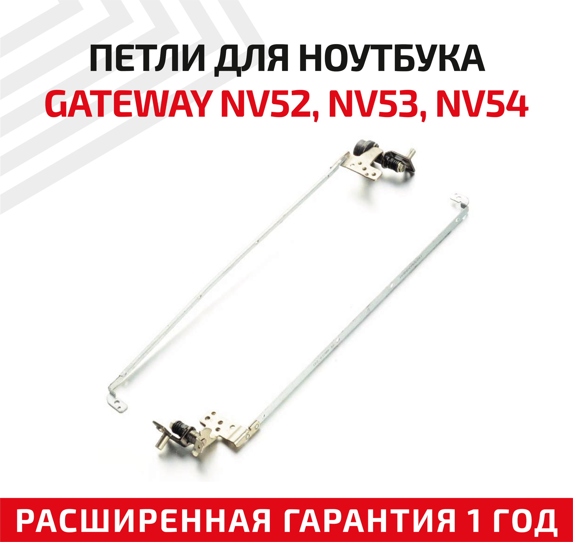 Петли (завесы) 34.4BU10.001 для крышки матрицы ноутбука Gateway NV52 NV53 NV54 NV56 NV58 комплект 2 шт.