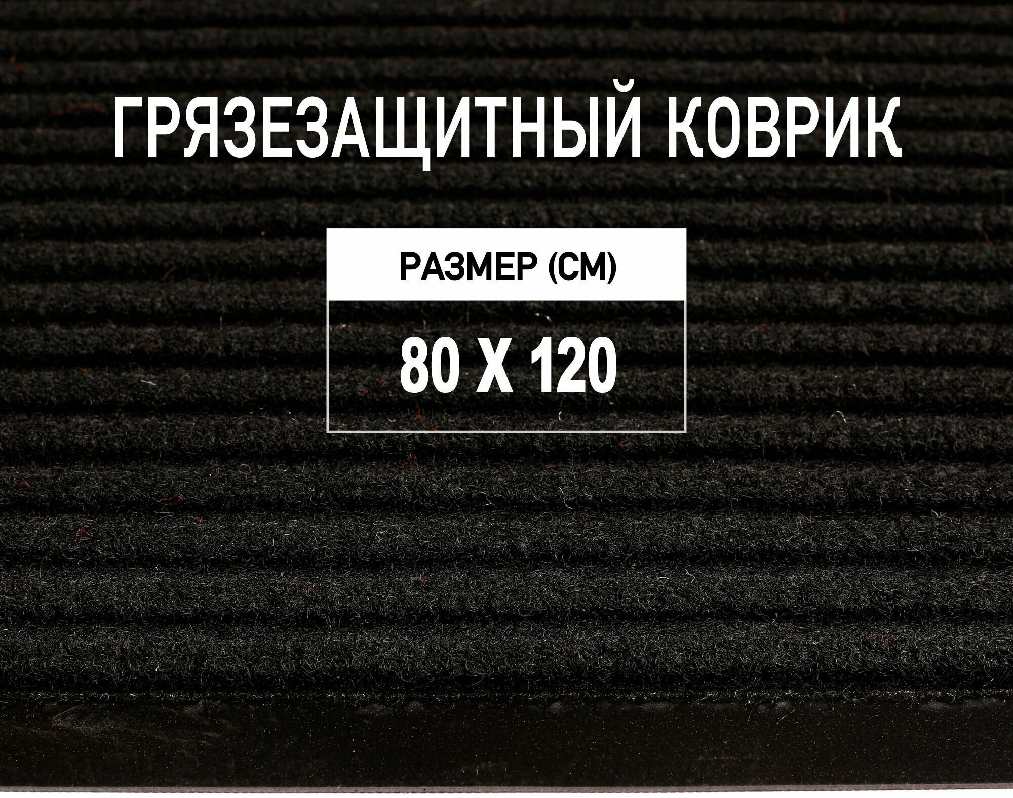 Коврик придверный 80х120 см Premium Grass грязезащитный, черный. Коврик в прихожую. 4813581-80х120