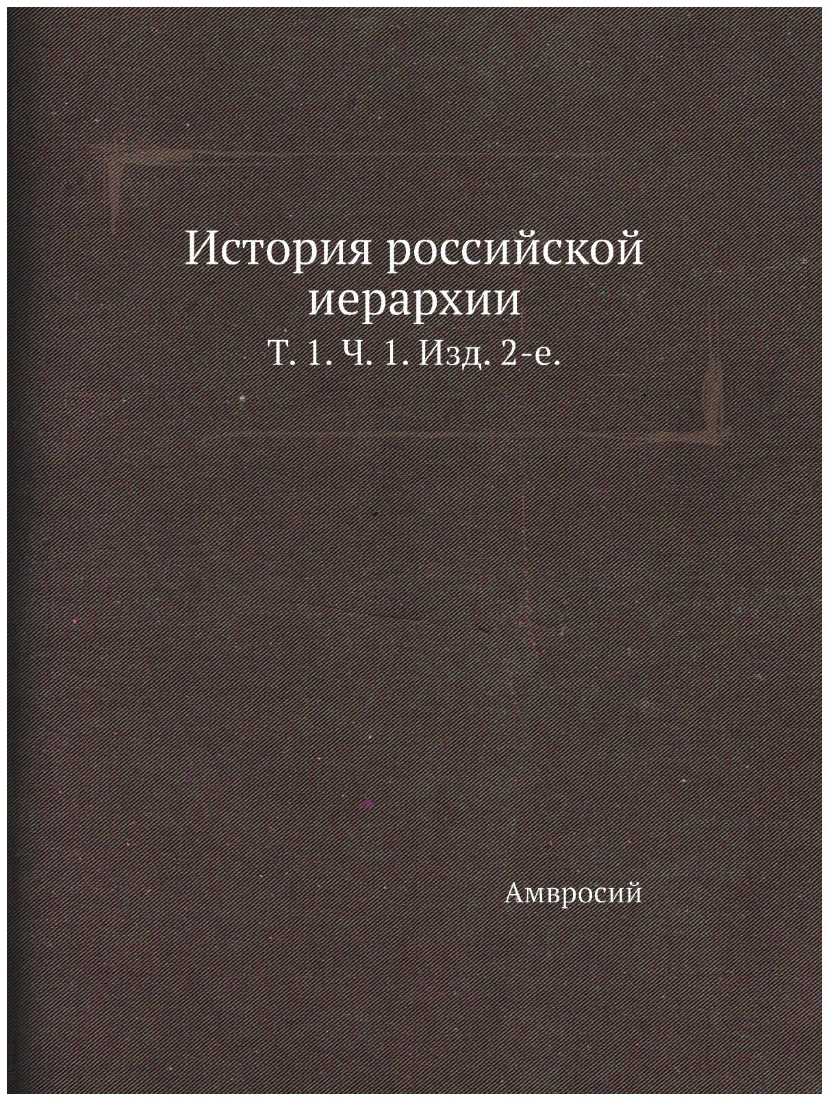 История российской иерархии. Т. 1. Ч. 1. Изд. 2-е.