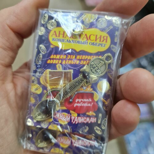 Оберег в женский кошелек именная ложка загребушка 